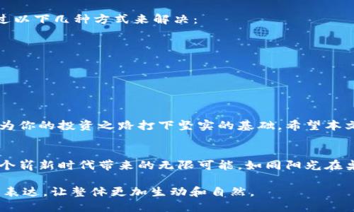   tp钱包如何安全转账到火币交易所？ / 

 guanjianci tp钱包,火币交易所,数字货币转账,加密货币交易 /guanjianci 

引言
在如今的数字经济时代，越来越多的人选择投资加密货币。tp钱包作为一种流行的数字资产管理工具，吸引了不少用户。那么，如果你有数字货币在tp钱包中，想要转账到火币交易所进行交易，应该如何进行呢？本文将详细介绍整个过程，并结合实际场景为你呈现转账的每一步。

准备工作
在进行转账之前，有一些准备工作是必不可少的。首先，你需要确保你的tp钱包和火币交易所的账户都已成功注册，且可以正常使用。另外，了解你要转账的数字货币类型、当前的市场状态以及手续费也是非常重要的，因为这会直接影响你的转账体验。

获取火币交易所的充值地址
转账的第一步是获取你在火币交易所的充值地址。打开火币交易所的APP或网站，登录你的账户，然后找到“钱包”或“资产”选项。在这里通常会有一个“充值”或“存款”按钮。选择你要转账的数字货币，随后系统会生成一个专属的充值地址。请务必核对这个地址，确保地址的准确性，避免因地址错误导致资金损失。

打开tp钱包进行转账
确认火币交易所的充值地址后，接下来我们来打开tp钱包。在tp钱包中找到你想要转账的数字货币。在钱包的界面上，通常会有一个“发送”或“转账”的选项。点击进入后，将火币交易所的充值地址粘贴到指定的位置。

输入转账金额
在成功粘贴地址后，你需要输入转账的金额。这个金额可以是根据你自己的投资策略所定，也可以依据市场的波动而调整。值得注意的是，有些数字货币在转账时会收取手续费，所以在输入金额时要提前计算好，以确保转账资金足够。

确认信息并发送
在确认所有信息无误后，可以点击“发送”进行转账。此时，tp钱包可能会要求你输入交易密码，以验证你的身份，防止未授权的操作。阳光透过窗户洒在你的桌面上，心中无比期待，等待交易的确认。通常情况下，转账会在几分钟内完成，具体时间会视网络状况而定。

等待交易确认
转账后，你可以在tp钱包和火币交易所监控交易的进度。在不少情况下，交易在几分钟内即可确认，但在交易高峰期，由于网络拥挤，确认时间可能会延长。这时，不妨给自己冲一杯咖啡，耐心等待。在这个过程中，善用一些区块浏览器，可以帮助你查看交易状态，增添几分安心。

资金到账与交易
在确保资金成功到账后，你就可以在火币交易所进行更进一步的操作，比如交易、买入或卖出数字货币。阳光透过玻璃窗在你兴奋的脸上洒下光辉，而你的心情也随之雀跃。在这个数字货币的世界里，行情像潮水般起伏，你的每一次交易都充满了期待。

常见问题与解决方案
尽管转账流程相对简单，但在过程中可能会遇到一些常见问题。例如，转账失败或资金未到账等情况。在这种情况下，不要慌张，可以通过以下几种方式来解决：
ul
listrong核对地址：/strong确保充值地址未发生错误，是否有多余的空格或错误的字符。/li
listrong确认区块状态：/strong使用区块浏览器查看交易状态，确认是否已被确认。/li
listrong联系客服：/strong如果长时间未到账，联系火币交易所或tp钱包的客服寻求帮助。/li
/ul

总结
通过以上步骤，你应该能够顺利地将资金从tp钱包转移至火币交易所。转账无疑是加密货币投资的基础，而如何熟练掌握这个过程，将为你的投资之路打下坚实的基础。希望本文能够为你提供有效的参考，让你在数字货币的世界中畅游自如。

后记
数字货币的未来充满了机遇，但同样也伴随着风险。希望每一个投资者在追逐财富的同时，不仅能够理智地面对市场波动，也能享受这个崭新时代带来的无限可能。如同阳光在桌面上的温暖，你的人生也因为这些投资的尝试而丰富璀璨。 

以上内容大纲和具体细节希望能够帮助你更加清晰地了解tp钱包向火币交易所转账的过程。同时，内容中融入了实际场景描述和情感表达，让整体更加生动和自然。