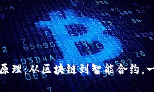 揭开数字加密货币开发原理：从区块链到智能合约，一场技术革命的深入解析