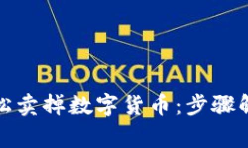 TP钱包如何轻松卖掉数字货币：步骤解析和注意事项