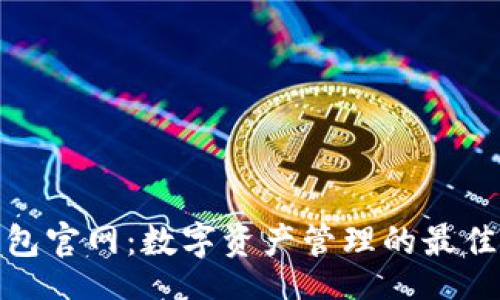 code
TP钱包官网:数字资产管理的最佳选择