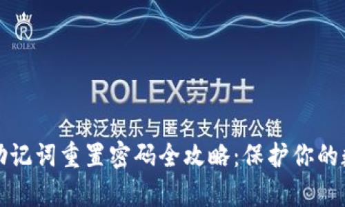 tp钱包助记词重置密码全攻略：保护你的数字资产