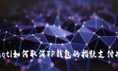 bianoti如何取消TP钱包的指