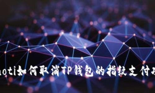 bianoti如何取消TP钱包的指纹支付功能？