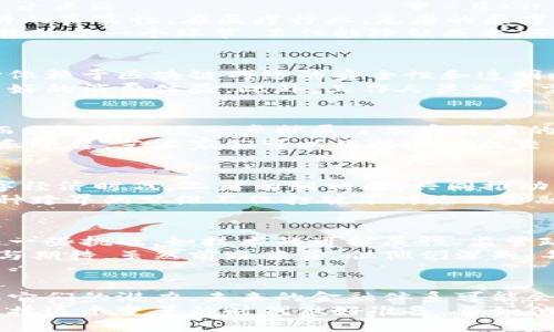   区块链与加密货币的区别：理解数字经济背后的基础技术 / 
 guanjianci 区块链,加密货币,数字经济,技术区别 /guanjianci 

引言：数字经济的崛起
在当今的金融世界中，区块链与加密货币成为了热议的话题。二者虽然常常被混淆，但实际上它们有着本质的区别。本篇文章将深入探讨区块链技术与加密货币之间的关系，以及它们各自的重要性和应用场景，让我们透过现象看本质，理解这场数字经济的革命。

什么是区块链？
区块链是一种去中心化的分布式账本技术，可以安全地记录交易信息。它的核心在于将信息以区块的形式存储在网络中的多个节点上，每一个区块都包含了一定数量的交易记录，同时与前一个区块相连接，形成一条链。这样不仅保证了数据的安全性，同时也增强了透明性。
想象一下，在一个阳光明媚的早晨，科技爱好者们围坐在一张老旧的木桌上，阳光透过树叶的缝隙洒在桌面上。他们正讨论着如何利用区块链技术实现更公平的投票系统。这种去中心化的技术可以让每一个参与者都能查看自己的投票而无法被篡改，这是一种令人兴奋的改变。

区块链的工作原理
区块链通过使用密码学技术确保交易的安全性。每一个区块都含有一个唯一的哈希值，它是对区块内容的数字摘要。这样的设计使得一旦数据被写入区块，就无法被修改和删除。想象一下，是在一个充满小朋友的操场上，他们在画画，一旦画作完成，就不能轻易被改动，这就类似于区块链的工作机制。

区块链的应用场景
除了加密货币之外，区块链技术还有许多其他的应用场景。例如，在供应链管理中，企业可以利用区块链追踪商品的来源，确保原材料的真实性。在医疗行业，患者的医疗记录可以被安全存储并分享给不同的医保机构，提高数据的透明度和安全性。
在一个繁忙的办公室里，一位企业家正在思考如何通过区块链技术提高自己公司的效率。他想象着，若能实时追踪产品从生产到销售的每一个环节，不但能降低成本，还能提升客户的满意度。这种想法让他兴奋不已，他知道这是未来的方向。

什么是加密货币？
加密货币是基于区块链技术的一种数字货币，最著名的例子当然是比特币。与传统货币不同，加密货币没有中央权威机构的支持，它依赖于区块链网络的安全性和透明性来确保交易的有效性。在这个虚拟的交易市场中，人们可以用加密货币进行购买和交易，无需中介。
想象一个现代化的咖啡馆，顾客在享用香浓的咖啡时，通过手机扫描二维码完成加密货币支付。整个过程迅速而高效，给予了顾客更好的消费体验。此外，工作人员也不需要担心找零的问题，一切都是数字化的，简约而安全。

加密货币的种类与特点
加密货币种类繁多，从比特币到以太坊，每种货币都有其特定的功能与用途。比特币作为首个加密货币，主要用于价值储藏和交易。而以太坊则进一步扩展了加密货币的应用，支持智能合约，这使得很多创新的区块链项目得以落地。
在一个创意孵化器中，一群年轻的开发者正在热烈讨论着他们的项目。利用以太坊的智能合约，他们希望能创建一个去中心化的音乐平台，艺术家们可以直接与听众交易音乐，无需中介的抽成。这样不仅能让艺术家获得更多收益，也能使音乐爱好者享受到更具成本效益的音乐购买体验。

区块链与加密货币的关系
区块链是支撑加密货币运行的基础技术，而加密货币则是区块链的一种应用形式。可以说，没有区块链技术，就没有加密货币。在数字经济时代，二者相辅相成，共同推动着金融科技的创新与发展。
回到我们最初提到的那些科技爱好者，他们不仅在讨论区块链的工作原理，也在畅想如何借助加密货币来改变未来的金融生态。这种跨界的思维不仅打破了传统的金融秩序，也让许多人开始重新审视价值的本质。

区块链与加密货币的优势与挑战
区块链技术的优势在于其去中心化、安全性与透明性，而加密货币则让用户能够在没有中介的情况下进行交易。然而，二者也面临着一些挑战，如技术的可扩展性、监管政策的不确定性以及公众对其安全性的顾虑。
在一场科技研讨会上，演讲者正分享着关于区块链未来的趋势与挑战。观众们认真聆听，仿佛能感受到那股对未来数字经济的憧憬与期待。虽然前路茫茫，但他们深知，每一步进展都可能改变未来。

结论：拥抱变革的时代
区块链与加密货币的发展不仅是技术的革新，更是思维的转变。在这个快速变化的数字经济时代，我们需要拥抱这些新兴技术，理解它们的潜力。未来的金融体系可能会更为公平和透明，而每个参与者都能够从中受益。
当阳光洒在老旧木桌上，科技爱好者们的讨论依旧在继续。无论是关于区块链的深度探索，还是加密货币的创新应用，他们都在为迎接这个变革的时代做好准备。正如他们所相信的，未来就在他们的手中。
