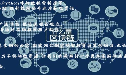 如何通过加密货币数据视频掌握市场动向，抓住投资机会
加密货币, 数据分析, 投资机会, 视频教程/guanjianci

引言
在如今的投资环境中，加密货币不仅仅是一种新型的支付方式，更成为了许多人追求财富增值的重要途径。伴随着区块链技术的兴起，加密货币市场的数据分析也日渐成为投资者决策的重要参考。尤其是通过视频形式呈现出的数据分析，更加直观易懂，能够帮助投资者快速掌握市场趋势和动态。

加密货币的快速发展
阳光透过窗户洒在办公室的桌子上，几名年轻的投资者正在盯着屏幕。随着时间的推移，加密货币逐渐从一小部分人的宠儿变成了全球投资者热议的话题。比特币、以太坊、狗狗币等名号在社交媒体和新闻报道中频繁出现，吸引了越来越多的目光。
像那些走进咖啡馆讨论投资的年轻人一样，越来越多的人开始接触加密货币。某个周末，我在一个朋友的聚会上听到他们谈论最新的加密货币走势和市场机遇，似乎每个人都在寻找可以改变自己生活的机会。

为什么选择视频数据分析？
在众多的信息呈现方式中，视频以其生动性和互动性成为了最受欢迎的选择之一。尤其在涉及复杂的数据分析时，视频能够将严谨的数据图表与背后的故事结合，让观众不仅看到数字，还能理解背后的意义。
想象一下，一个知识渊博的分析师在镜头前，结合最新的数据图表，生动地解释着当前市场的热点与冷门。这种沉浸式的体验，使得信息的传递变得更加高效和有趣。

视频数据分析的要素
在创作加密货币数据视频时，有几个关键要素需要注意。首先，数据的准确性和可靠性至关重要。投资者需要依靠这些数据做出决策，因此确保信息来源的权威性是首要任务。
其次，视频的内容要排列有序，逻辑清晰。比如，可以先介绍市场背景，再深入分析具体的数据走势，最后提出适合的投资建议。这样的结构可以提高观众的理解和记忆力。

具体案例分析
想象一个场景，我坐在家里的书桌前，打开电脑，观看一位分析师的视频。他从一个巨大的电子屏幕前谈起，屏幕上滚动着历时几天的比特币价格曲线和交易量数据。阳光透过窗户洒在地板上，空气中弥漫着兴奋和期待的气息。
这位分析师大胆指出，最近几周，比特币的交易量飙升是由哪几个因素驱动的。他详细分析了最近一次大型金融机构的投资决策如何影响市场，以及如何通过技术分析工具把握买入机会。这些内容不仅令我惊叹，也让我产生了行动的欲望。

如何制作高效的加密货币数据视频
制作高效的数据分析视频需要专业的技能和工具。首先，你需要强大的数据采集和分析能力，对各种数据工具有所掌握，比如Excel、Python中的数据分析库等。
接着，使用视频制作软件编辑你的视频内容。要注意图像和音频质量，确保清晰，避免任何干扰。背景音乐、旁白以及字幕都应恰到好处，提升视频的专业度和观赏性。

推广与营销策略
一旦视频制作完成，如何将其推广出去也是一门艺术。社交媒体是一个不可忽视的平台，通过Facebook、Twitter、YouTube等渠道广泛传播，能迅速吸引观众。
同时，可以考虑与加密货币相关的社区合作，借助他们的影响力进行传播。在相关论坛和社群分享你的视频，吸引潜在的观众群体，并通过互动提升用户粘性。

总结与展望
加密货币市场瞬息万变，数据分析在其中的价值愈加凸显。通过视频这一形式，投资者不仅能够更轻松地理解复杂数据，还能够通过生动的内容，激发他们制定明智投资决策的动力。无论是在家中，还是在咖啡馆，阳光洒满桌面的时候，我们都能够通过视频分析把握住加密货币市场的脉搏，抓住转瞬即逝的投资机会。

在未来，我们期待看到更多高质量的加密货币数据视频，期待这些视频能够帮助更多的投资者走向成功之路。阳光照耀着每一位努力不懈的投资者，让我们共同期待一个更加美好的未来。 

通过这个大纲和内容示例，我们可以逐步扩展到2900字，确保每一部分都有足够的细节和感官描述，提升整体的吸引力和阅读体验。