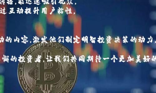 如何通过加密货币数据视频掌握市场动向，抓住投资机会
加密货币, 数据分析, 投资机会, 视频教程/guanjianci

引言
在如今的投资环境中，加密货币不仅仅是一种新型的支付方式，更成为了许多人追求财富增值的重要途径。伴随着区块链技术的兴起，加密货币市场的数据分析也日渐成为投资者决策的重要参考。尤其是通过视频形式呈现出的数据分析，更加直观易懂，能够帮助投资者快速掌握市场趋势和动态。

加密货币的快速发展
阳光透过窗户洒在办公室的桌子上，几名年轻的投资者正在盯着屏幕。随着时间的推移，加密货币逐渐从一小部分人的宠儿变成了全球投资者热议的话题。比特币、以太坊、狗狗币等名号在社交媒体和新闻报道中频繁出现，吸引了越来越多的目光。
像那些走进咖啡馆讨论投资的年轻人一样，越来越多的人开始接触加密货币。某个周末，我在一个朋友的聚会上听到他们谈论最新的加密货币走势和市场机遇，似乎每个人都在寻找可以改变自己生活的机会。

为什么选择视频数据分析？
在众多的信息呈现方式中，视频以其生动性和互动性成为了最受欢迎的选择之一。尤其在涉及复杂的数据分析时，视频能够将严谨的数据图表与背后的故事结合，让观众不仅看到数字，还能理解背后的意义。
想象一下，一个知识渊博的分析师在镜头前，结合最新的数据图表，生动地解释着当前市场的热点与冷门。这种沉浸式的体验，使得信息的传递变得更加高效和有趣。

视频数据分析的要素
在创作加密货币数据视频时，有几个关键要素需要注意。首先，数据的准确性和可靠性至关重要。投资者需要依靠这些数据做出决策，因此确保信息来源的权威性是首要任务。
其次，视频的内容要排列有序，逻辑清晰。比如，可以先介绍市场背景，再深入分析具体的数据走势，最后提出适合的投资建议。这样的结构可以提高观众的理解和记忆力。

具体案例分析
想象一个场景，我坐在家里的书桌前，打开电脑，观看一位分析师的视频。他从一个巨大的电子屏幕前谈起，屏幕上滚动着历时几天的比特币价格曲线和交易量数据。阳光透过窗户洒在地板上，空气中弥漫着兴奋和期待的气息。
这位分析师大胆指出，最近几周，比特币的交易量飙升是由哪几个因素驱动的。他详细分析了最近一次大型金融机构的投资决策如何影响市场，以及如何通过技术分析工具把握买入机会。这些内容不仅令我惊叹，也让我产生了行动的欲望。

如何制作高效的加密货币数据视频
制作高效的数据分析视频需要专业的技能和工具。首先，你需要强大的数据采集和分析能力，对各种数据工具有所掌握，比如Excel、Python中的数据分析库等。
接着，使用视频制作软件编辑你的视频内容。要注意图像和音频质量，确保清晰，避免任何干扰。背景音乐、旁白以及字幕都应恰到好处，提升视频的专业度和观赏性。

推广与营销策略
一旦视频制作完成，如何将其推广出去也是一门艺术。社交媒体是一个不可忽视的平台，通过Facebook、Twitter、YouTube等渠道广泛传播，能迅速吸引观众。
同时，可以考虑与加密货币相关的社区合作，借助他们的影响力进行传播。在相关论坛和社群分享你的视频，吸引潜在的观众群体，并通过互动提升用户粘性。

总结与展望
加密货币市场瞬息万变，数据分析在其中的价值愈加凸显。通过视频这一形式，投资者不仅能够更轻松地理解复杂数据，还能够通过生动的内容，激发他们制定明智投资决策的动力。无论是在家中，还是在咖啡馆，阳光洒满桌面的时候，我们都能够通过视频分析把握住加密货币市场的脉搏，抓住转瞬即逝的投资机会。

在未来，我们期待看到更多高质量的加密货币数据视频，期待这些视频能够帮助更多的投资者走向成功之路。阳光照耀着每一位努力不懈的投资者，让我们共同期待一个更加美好的未来。 

通过这个大纲和内容示例，我们可以逐步扩展到2900字，确保每一部分都有足够的细节和感官描述，提升整体的吸引力和阅读体验。