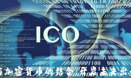 
汽车行业与加密货币的结合：开启未来出行的新篇章