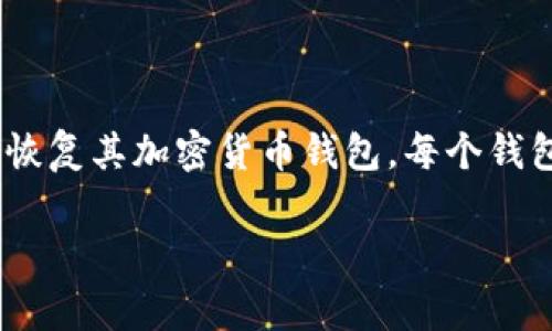 是的，每个钱包的助记词都是独特的。助记词（也称为助记码或恢复词）是由一组随机单词组成的，用于帮助用户备份和恢复其加密货币钱包。每个钱包生成或创建助记词时，通常基于一种标准（如BIP39），并会生成一组唯一的词汇。因此，不同的钱包会有不同的助记词。

如果您有更多关于加密货币或钱包的问题，随时可以问我！