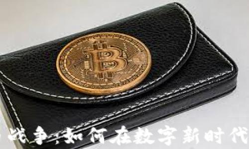 
手机加密货币战争：如何在数字新时代守护你的财富