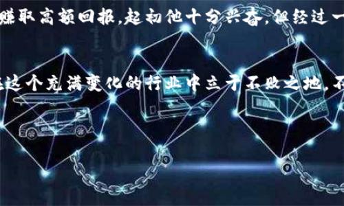 jiaoti揭秘加密货币理财的骗局与防范之道/jiaoti  
加密货币, 理财, 骗局, 防范/guanjianci  

引言：数字财富的迷雾  
在阳光透过窗帘洒落的早晨，许多人在喝着咖啡，翻阅着关于加密货币的新闻。他们的心中满怀期待，希望通过投资比特币、以太坊等数字货币一夜暴富。然而，伴随而来的却是一个又一个令人诧异的骗局。如何在这个诡谲的市场中保护自己，成为了每个投资者不得不面对的问题。  

第一章：加密货币的原理与吸引力  
加密货币以其去中心化、匿名性和高潜在收益吸引了众多投资者。在这个数字化的时代，公众对传统金融系统失去信任，开始寻求新的财富增长途径。想象一下，当你夜晚躺在床上，想着自己的投资账户在上涨，心中无比畅快，但现实往往是残酷的。  

第二章：常见的加密货币骗局  
随着市场的火热，形形色色的骗局层出不穷。以下是一些最常见的加密货币骗局：  
h41. 庞氏骗局/h4  
庞氏骗局通常采用“新投资者的钱来支付老投资者”的策略。你是否曾收到过朋友的推荐，声称投一笔小钱就能每月返还高额利息？在这个看似轻松的投资方式下，实则隐藏着巨大的风险。阳光透过树叶洒在你身上，让你心中充满美好的期待，而在你看不见的地方，骗子却在挥霍这一切。  

h42. 虚假ICO（首次代币发行）/h4  
虚假ICO往往利用投资者的期待来筹集资金。想象你在社交媒体上看到一款新型加密货币，项目设想完美，但背后却是个空壳公司。当投资者投入资金后，项目团队可能就消失得无影无踪。  

h43. 钓鱼攻击/h4  
钓鱼攻击是另一种常见的骗局，它通过伪装成合法网站或服务，诱骗用户提供私钥或敏感信息。你可能在不知不觉中泄露了自己的资产，而那些骗子则在黑暗的角落里笑着数着你辛苦挣来的钱。  

第三章：防范措施与应对策略  
无论陷入何种骗局，及时的防范与应对措施至关重要。这里有一些行之有效的策略可以帮助你保护自己的投资：  
h41. 深入了解投资项目/h4  
在投资任何项目之前，务必进行深度研究。检查项目的白皮书、团队背景、社区评价等，确保其合法性。记得不要轻信其他人的推荐，自己亲自去验证。  

h42. 设定明确的止损点/h4  
在进入市场之前，为自己的投资设定一个明确的止损点。当市场发生剧烈波动时，这种事先的设定能够帮助你减少损失。就像在阳光明媚的日子里，保持警惕，随时准备应对潜在的风险。  

h43. 提高安全意识/h4  
确保你的数字资产存储在安全的钱包中，定期更新密码，并开启双重认证。这虽然看似繁琐，但能大大提高你的安全性。在保护财富的战斗中，这些小细节往往至关重要。  

第四章：真实故事：一个投资者的反思  
小张是个年轻的程序员，最近他对加密货币产生了浓厚的兴趣。他的一个朋友向他推荐了一款新兴的加密货币，声称投资后可以稳定赚取高额回报。起初他十分兴奋，但经过一个月后，朋友却突然失联。小张这才意识到自己可能被骗了。回想起当初那一瓶清新的果汁在阳光下闪烁的颜色，他心中惆怅不已。  

第五章：总结与展望  
加密货币的投资机会与风险并存，在这片财务的汪洋大海中，常识与警惕是你最好的航行工具。只有通过深入了解和合理防范，才能在这个充满变化的行业中立于不败之地。不要让光鲜亮丽的承诺欺骗了你的双眼，唯有理性才是持续财富的基石。  

让我们在追逐数字财富的路上，永远保持一份警惕与慎重，做好每一次投资决策，才能让阳光下的每一次收获都真实而美好。  

以上内容构建了一种生动且富有感情的叙述方式，希望通过加强真实感与文化关联性，使得这篇文章更接近人类创作的自然风格。