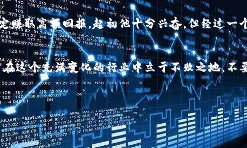 jiaoti揭秘加密货币理财的骗局与防范之道/jiaoti  
加密货币, 理财, 骗局, 防范/guanjianci  

引言：数字财富的迷雾  
在阳光透过窗帘洒落的早晨，许多人在喝着咖啡，翻阅着关于加密货币的新闻。他们的心中满怀期待，希望通过投资比特币、以太坊等数字货币一夜暴富。然而，伴随而来的却是一个又一个令人诧异的骗局。如何在这个诡谲的市场中保护自己，成为了每个投资者不得不面对的问题。  

第一章：加密货币的原理与吸引力  
加密货币以其去中心化、匿名性和高潜在收益吸引了众多投资者。在这个数字化的时代，公众对传统金融系统失去信任，开始寻求新的财富增长途径。想象一下，当你夜晚躺在床上，想着自己的投资账户在上涨，心中无比畅快，但现实往往是残酷的。  

第二章：常见的加密货币骗局  
随着市场的火热，形形色色的骗局层出不穷。以下是一些最常见的加密货币骗局：  
h41. 庞氏骗局/h4  
庞氏骗局通常采用“新投资者的钱来支付老投资者”的策略。你是否曾收到过朋友的推荐，声称投一笔小钱就能每月返还高额利息？在这个看似轻松的投资方式下，实则隐藏着巨大的风险。阳光透过树叶洒在你身上，让你心中充满美好的期待，而在你看不见的地方，骗子却在挥霍这一切。  

h42. 虚假ICO（首次代币发行）/h4  
虚假ICO往往利用投资者的期待来筹集资金。想象你在社交媒体上看到一款新型加密货币，项目设想完美，但背后却是个空壳公司。当投资者投入资金后，项目团队可能就消失得无影无踪。  

h43. 钓鱼攻击/h4  
钓鱼攻击是另一种常见的骗局，它通过伪装成合法网站或服务，诱骗用户提供私钥或敏感信息。你可能在不知不觉中泄露了自己的资产，而那些骗子则在黑暗的角落里笑着数着你辛苦挣来的钱。  

第三章：防范措施与应对策略  
无论陷入何种骗局，及时的防范与应对措施至关重要。这里有一些行之有效的策略可以帮助你保护自己的投资：  
h41. 深入了解投资项目/h4  
在投资任何项目之前，务必进行深度研究。检查项目的白皮书、团队背景、社区评价等，确保其合法性。记得不要轻信其他人的推荐，自己亲自去验证。  

h42. 设定明确的止损点/h4  
在进入市场之前，为自己的投资设定一个明确的止损点。当市场发生剧烈波动时，这种事先的设定能够帮助你减少损失。就像在阳光明媚的日子里，保持警惕，随时准备应对潜在的风险。  

h43. 提高安全意识/h4  
确保你的数字资产存储在安全的钱包中，定期更新密码，并开启双重认证。这虽然看似繁琐，但能大大提高你的安全性。在保护财富的战斗中，这些小细节往往至关重要。  

第四章：真实故事：一个投资者的反思  
小张是个年轻的程序员，最近他对加密货币产生了浓厚的兴趣。他的一个朋友向他推荐了一款新兴的加密货币，声称投资后可以稳定赚取高额回报。起初他十分兴奋，但经过一个月后，朋友却突然失联。小张这才意识到自己可能被骗了。回想起当初那一瓶清新的果汁在阳光下闪烁的颜色，他心中惆怅不已。  

第五章：总结与展望  
加密货币的投资机会与风险并存，在这片财务的汪洋大海中，常识与警惕是你最好的航行工具。只有通过深入了解和合理防范，才能在这个充满变化的行业中立于不败之地。不要让光鲜亮丽的承诺欺骗了你的双眼，唯有理性才是持续财富的基石。  

让我们在追逐数字财富的路上，永远保持一份警惕与慎重，做好每一次投资决策，才能让阳光下的每一次收获都真实而美好。  

以上内容构建了一种生动且富有感情的叙述方式，希望通过加强真实感与文化关联性，使得这篇文章更接近人类创作的自然风格。