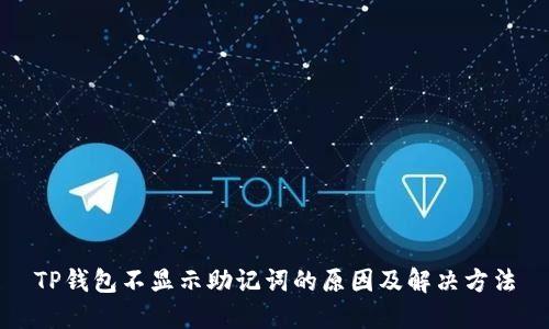 TP钱包不显示助记词的原因及解决方法