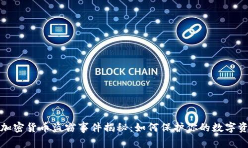 2023年加密货币盗窃事件揭秘：如何保护你的数字资产安全？