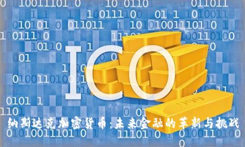 纳斯达克加密货币：未来金融的革新与挑战