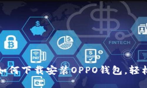 一步一步教你如何下载安装OPPO钱包，轻松管理你的财务