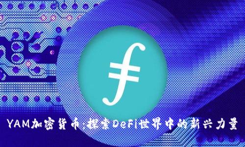 YAM加密货币：探索DeFi世界中的新兴力量