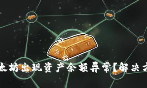 TP钱包以太坊出现资产余额异常？解决方法全解析