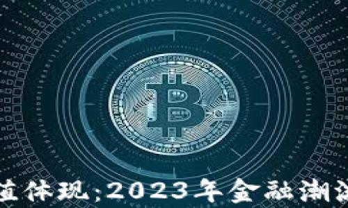
加密货币价值体现：2023年金融潮流的趋势分析