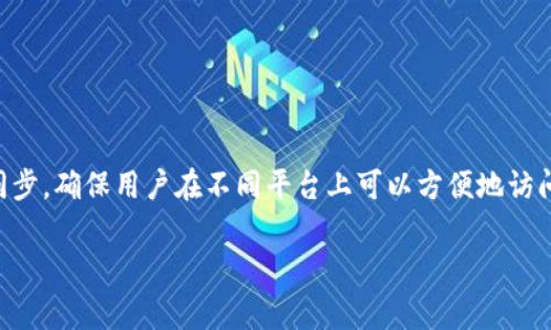 你是在询问有关TP钱包（Token Pocket）如何同步的问题吗？TP钱包通常能够在多个设备之间同步，确保用户在不同平台上可以方便地访问他们的数字资产。当你在一个设备上登录TP钱包时，它会通过私钥或助记词来确保数据的同步。

如果你希望了解如何具体操作或相关的步骤，请提供更多信息，我会很乐意帮助你！