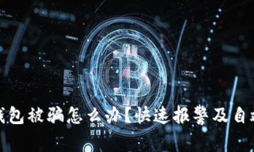 : TP钱包被骗怎么办？快速报警及自救指南