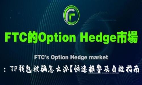 : TP钱包被骗怎么办？快速报警及自救指南