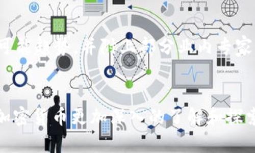 baioti2023年最佳加密货币挖矿技巧与实战视频分析/baioti

加密货币, 挖矿技巧, 视频分析, 2023/guanjianci

引言：加密货币挖矿的魅力与挑战
加密货币挖矿已经成为一种新兴的投资方式，随着区块链技术的不断发展，越来越多的人开始尝试这一领域。在2023年，挖矿不仅仅是计算机的简单运算，更是一门艺术。无论是新手还是老手，掌握一些挖矿技巧可以使收益大幅提升。本文将围绕2023年最佳挖矿技巧，结合视频分析，为你提供一份实用的指南。

第一部分：了解挖矿的基本概念
挖矿是指通过计算机解决复杂的数学问题，从而验证交易并记录在区块链上。在这个过程中，矿工将获得一定数量的加密货币作为奖励。在这一环节里，我们将为读者介绍一些挖矿的基本概念，例如：什么是算力、难度、矿池等。

第二部分：矿机的选择与配置
在选择矿机时，考虑算力、功耗以及价格是至关重要的因素。近年来，ASIC矿机因其高效能而受到许多矿工的青睐。同时，视频分析将展示不同矿机的性能对比，并结合用户的实际操作经验，帮助你选择合适的矿机。
具体案例：阳光透过窗帘洒在桌面，显示器上闪烁着不同矿机的数据对比图，让你在各种选择中找出了最适合自己的。

第三部分：选择合适的挖矿币种
尽管比特币是公认的“数字黄金”，但市场上还有许多其他有潜力的加密货币。如何选择合适的币种进行挖矿，将直接影响收益。在这里，我们将讨论几种热门挖矿币种以及其背后的技术背景。
例如：以太坊2.0的转型如何影响其挖矿模式，以及某些新兴币种如何在技术上变得更加可挖掘。

第四部分：挖矿软件的设置与
在挖矿过程中，选择一个合适的挖矿软件尤为重要。本文将详细介绍几款热门挖矿软件的优缺点，并附上设置及的具体步骤，帮助读者在实际操作中提升效率。
场景描述：耳边传来风扇的嗡鸣声，指尖在键盘上飞舞，逐渐将各项参数调整到最佳状态。屏幕上，挖矿软件的图表逐渐攀升，仿佛每一次计算都在创造财富。

第五部分：挖矿过程中的常见问题与解决方案
在挖矿过程中，矿工们不可避免地会遇到一些问题，例如网络中断、温度过高等。本文将针对这些问题提供实用的解决方案，并结合经验分享一些小故事，帮助大家更好地应对困难。

第六部分：安全性与风险管理
加密货币市场充满波动，如何确保资金安全是每个矿工都需考虑的问题。我们将介绍一些基本的风险管理策略，以及如何保障自己的挖矿设备和数字资产免受攻击。
具体案例：某次网络攻击导致一家矿池损失惨重，而通过建立多重保障措施的矿工们却安然无恙。阳光透过树叶洒在电脑屏幕上，恰如在危机中的一缕希望。

第七部分：未来挖矿的趋势与展望
随着科技的发展，加密货币挖矿的形式也在不断演进。从绿色能源挖矿到去中心化的挖矿模式，未来会如何发展？本部分探讨了未来挖矿的可能趋势，并附上部分业内专家的观点，帮助读者更好地把握市场脉动。

结尾：继续探索加密的未来
随着挖矿市场的不断变化，只有不断学习与实践，才能在这片蓝海中寻找到理想的航向。希望本文能够成为你挖矿旅程的起点，带你开启对加密货币更加深入的了解和探索。
