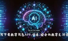 如何下载数字钱包APP：快