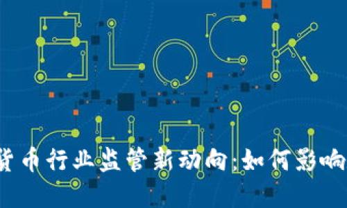 2023年加密货币行业监管新动向：如何影响数字资产投资
