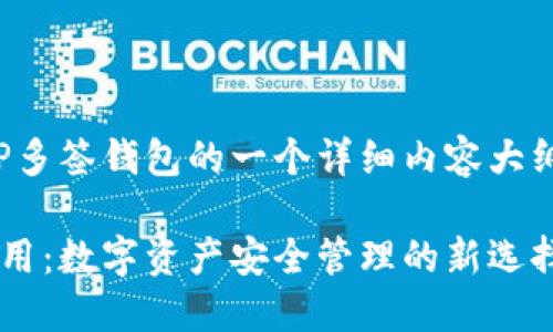 当然可以，以下是关于TP多签钱包的一个详细内容大纲、及相关关键词的示例。

TP多签钱包的功能与作用：数字资产安全管理的新选择