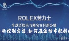 加密货币的控制方法：如