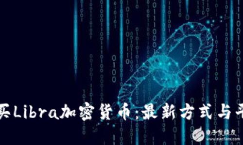 如何购买Libra加密货币：最新方式与平台推荐