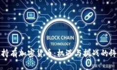 在中国持有加密货币：机