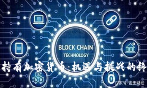 在中国持有加密货币：机遇与挑战的终极指南