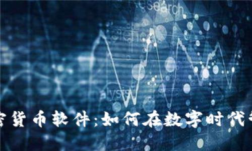 探索苹果加密货币软件：如何在数字时代管理您的资产