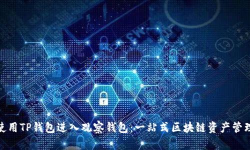 如何使用TP钱包进入观察钱包：一站式区块链资产管理体验