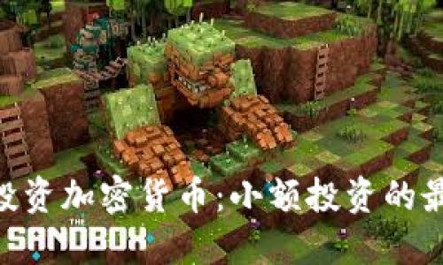 如何以100元投资加密货币：小额投资的最佳选择与策略