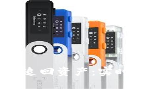 如何使用TP钱包追回资产：实时案例与实用技巧