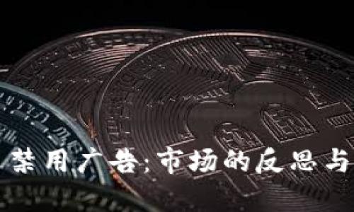 加密货币禁用广告：市场的反思与未来展望