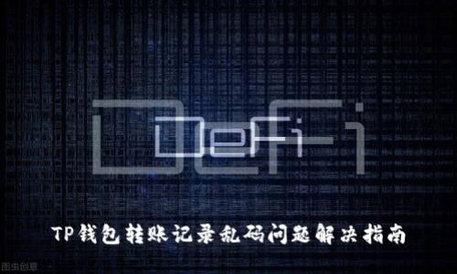 TP钱包转账记录乱码问题解决指南