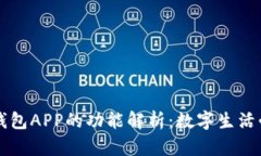 ### 钱包APP的功能解析：数