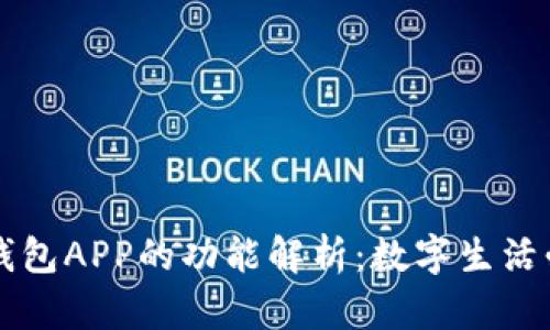 ### 钱包APP的功能解析：数字生活必备工具