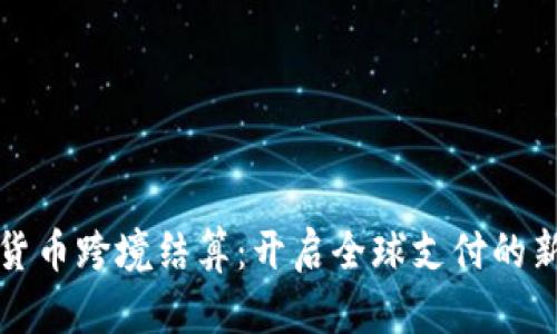 加密货币跨境结算：开启全球支付的新纪元