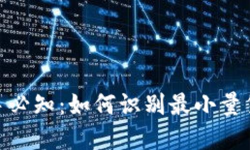加密货币投资新手必知：如何识别最小量货币的潜力与风险