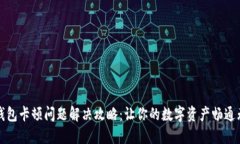 TP钱包卡顿问题解决攻略：