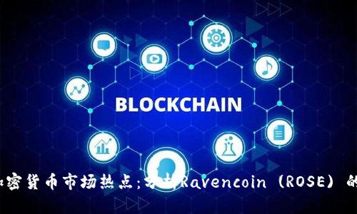 2023年加密货币市场热点：分析Ravencoin (ROSE) 的投资前景