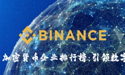 2023年国内加密货币企业排行榜：引领数字资产的潮流