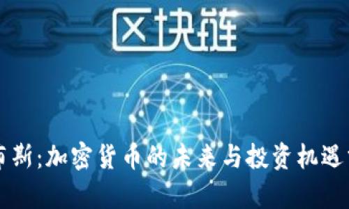 福布斯：加密货币的未来与投资机遇分析