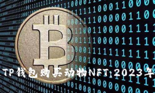 如何通过TP钱包购买动物NFT：2023年最新指南