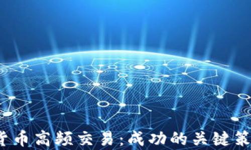 2023年加密货币高频交易:成功的关键策略与案例分析