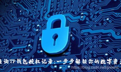 如何查询TP钱包授权记录：一步步解锁你的数字资产管理